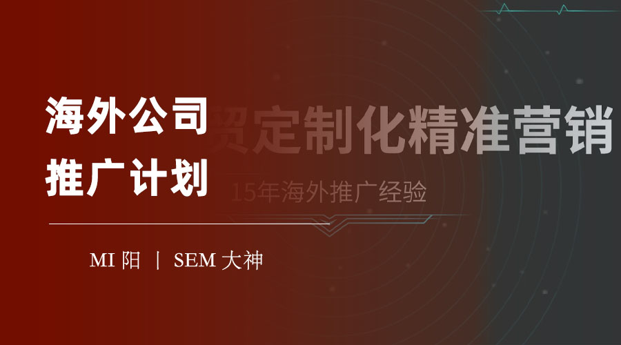 海外公司推广计划：如何选择最适合你的推广渠道和方式