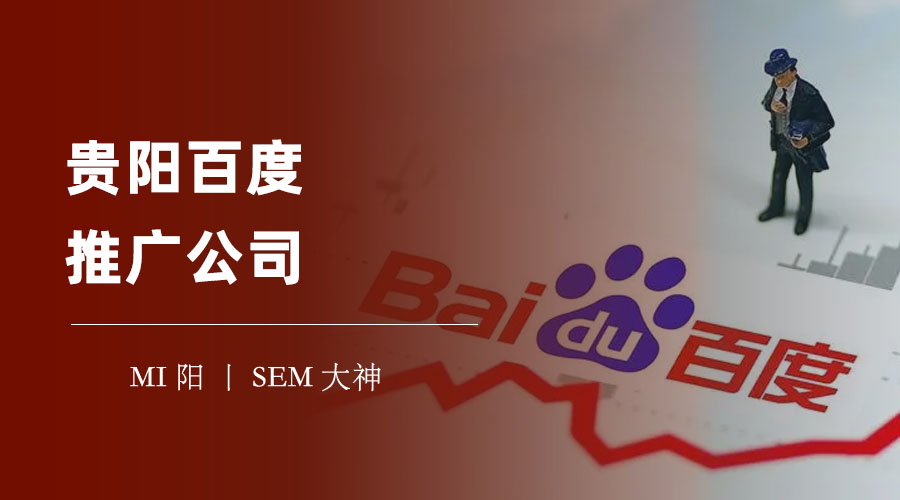 贵阳百度推广公司：选择合作伙伴的关键，不是价格，而是这些！