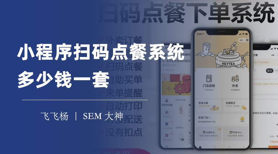 小程序扫码点餐系统多少钱一套？不同的功能、定制、服务，价格差别大！