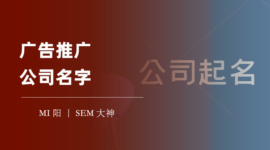 广告推广公司名字：如何起一个既专业又有个性的名字