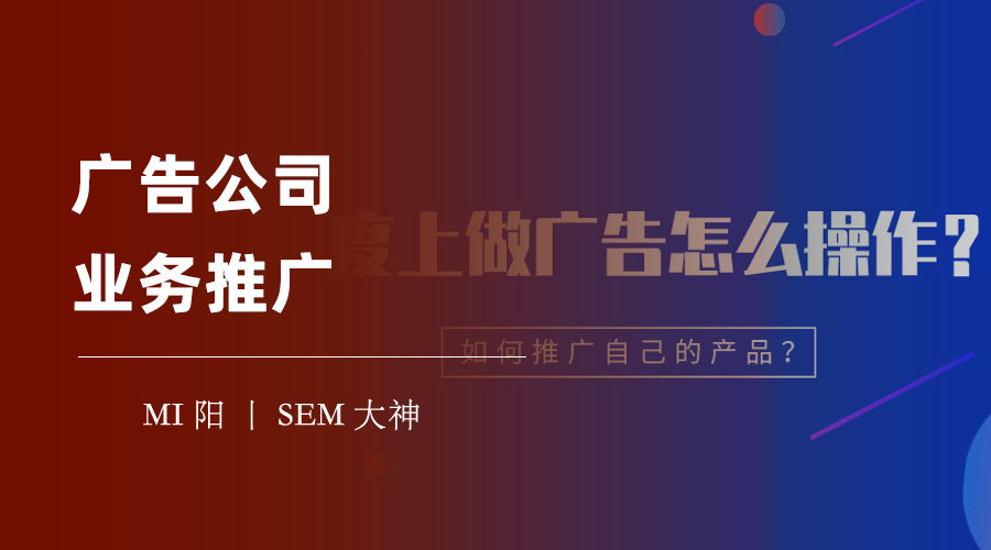 广告公司业务推广：从目标客户到推广效果，一步步教你打造成功的推广方案