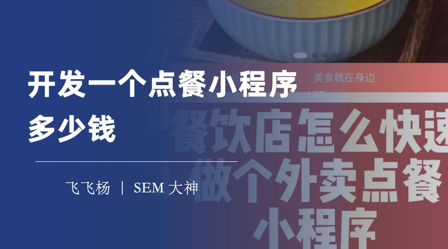 开发一个点餐小程序多少钱？不同的开发方案，价格差距竟然这么大！