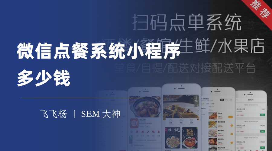 微信点餐系统小程序多少钱？不同的功能、设计和技术，价格差别大！