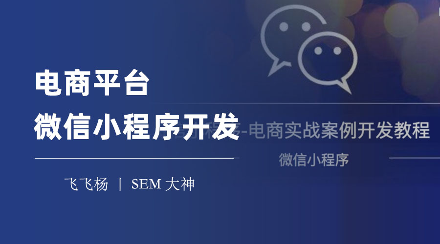 电商平台微信小程序开发：教你快速搭建一个电商平台微信小程序