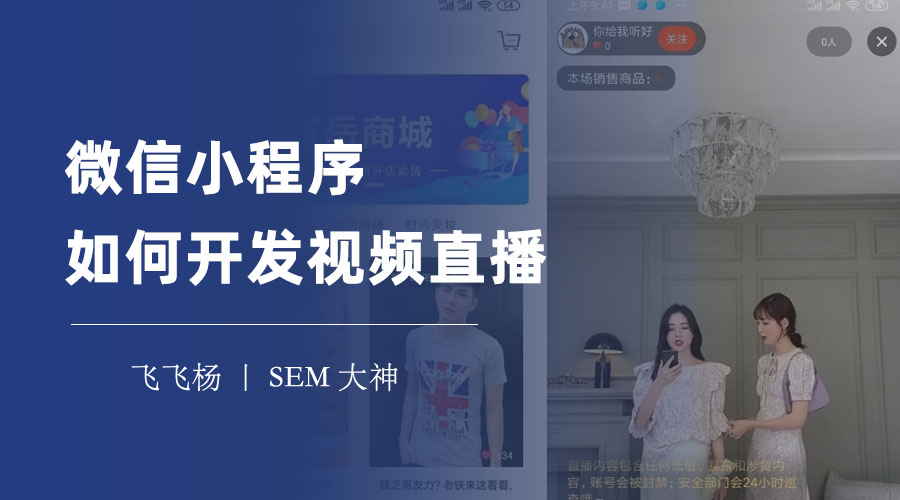 微信小程序如何开发视频直播：一篇文章教你轻松搞定