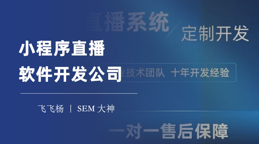 小程序直播软件开发公司：如何找到一个专业、靠谱、高效的合作伙伴？