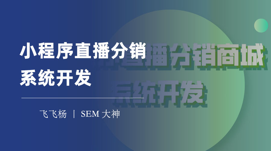 小程序直播分销系统开发：如何选择一个专业的小程序直播分销系统开发