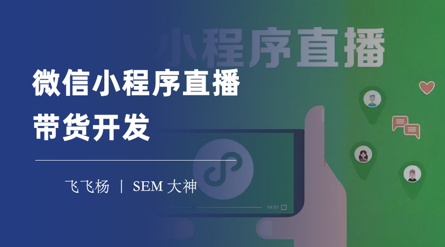 微信小程序直播带货开发：让你的小程序变成直播电商平台