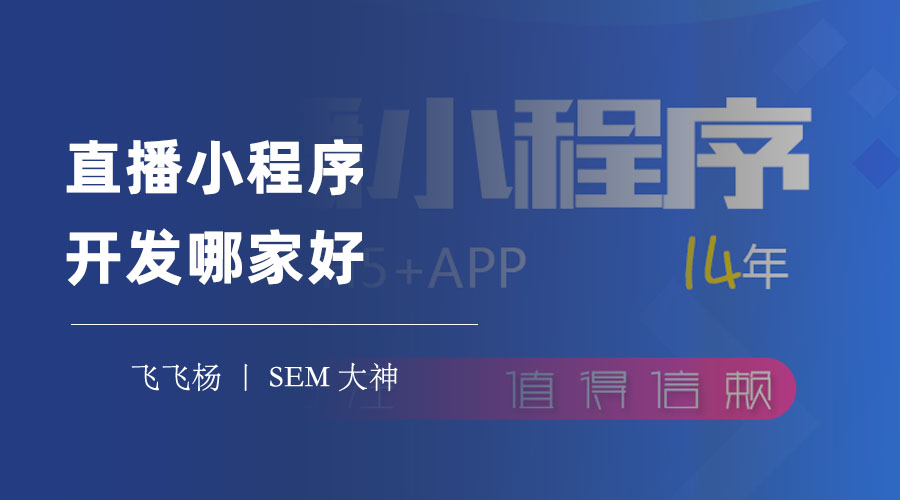 直播小程序开发哪家好？小程序开发平台告诉你答案！