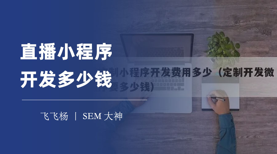 直播小程序开发多少钱？一般在5万-20万之间，但也有更高更低的可能