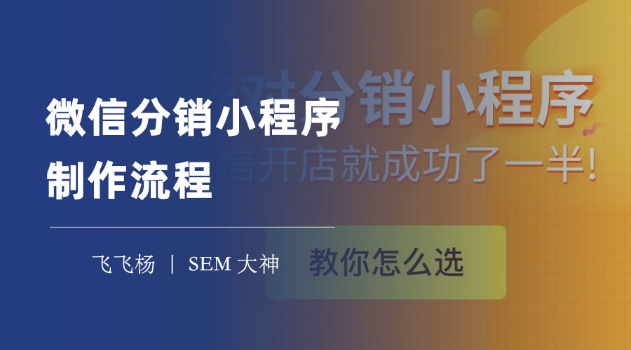 微信分销小程序制作流程：只需5个步骤，就能让你的商品销量翻倍