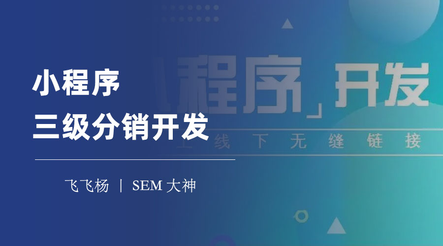 小程序三级分销开发：从概念到实践，一步步教你如何做