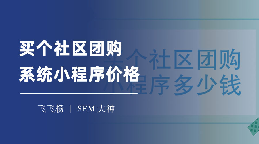 买个社区团购系统小程序价格：不要被低价诱惑，看看这些坑
