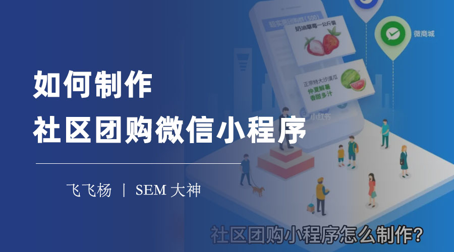 如何制作社区团购微信小程序：不用编程，轻松搞定