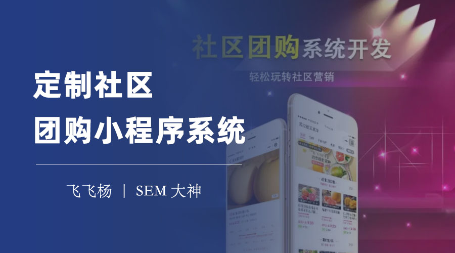 定制社区团购小程序系统：让你的社区电商事业飞起来！-复制