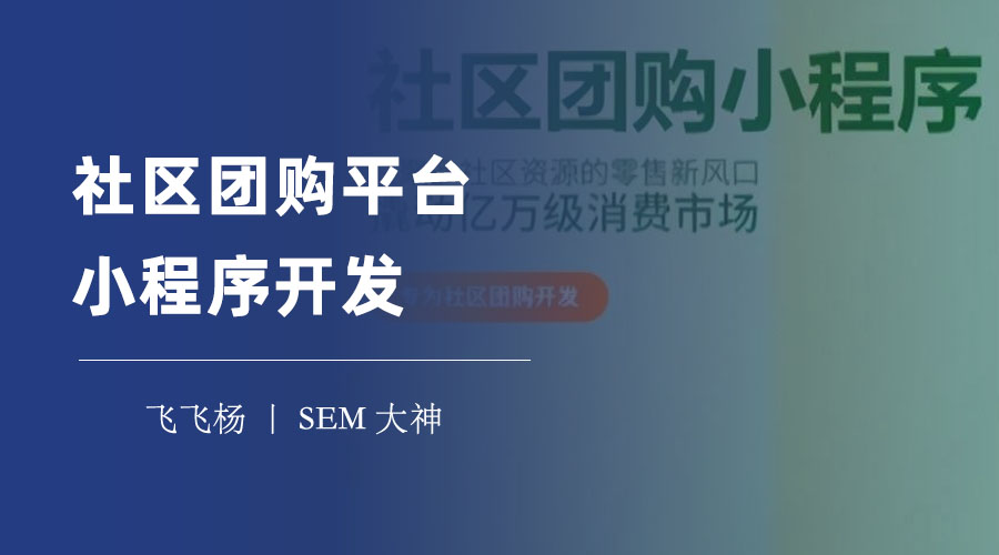 社区团购平台小程序开发：不同的开发方式和费用，哪个更适合你？