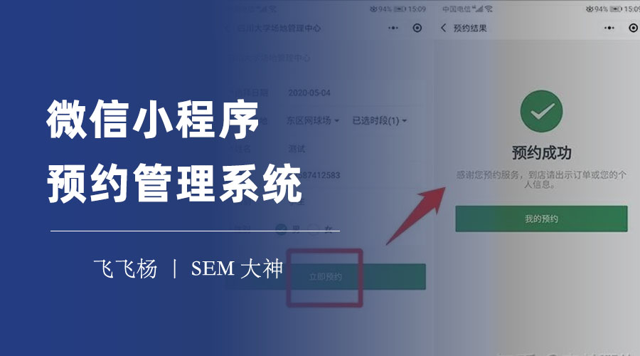 微信小程序预约管理系统：让你的服务更方便、更安全、更实时