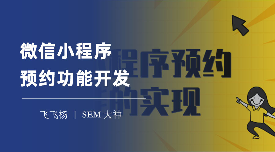 微信小程序预约功能开发：三种方式让你快速拥有自己的预约小程序