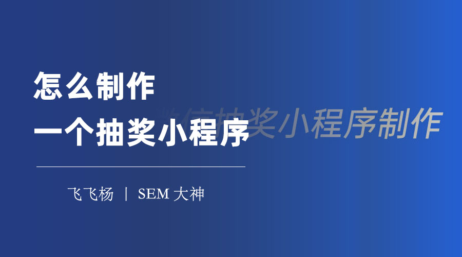 怎么制作一个抽奖小程序：教你如何利用平台轻松制作