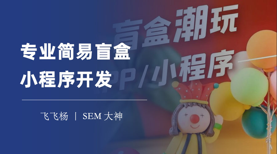 专业简易盲盒小程序开发：四步搞定你的盲盒梦想