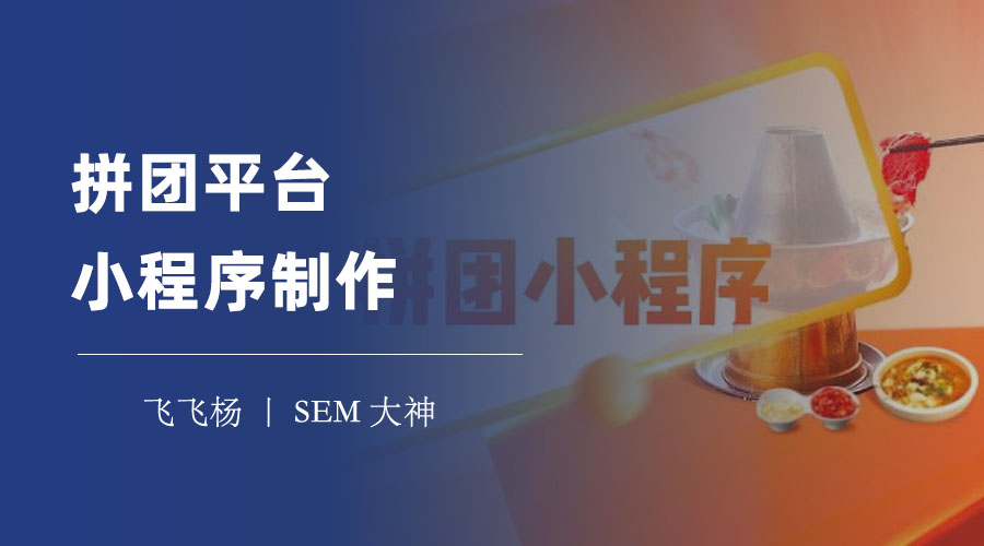 拼团平台小程序制作：一键制作出专业的拼团平台小程序