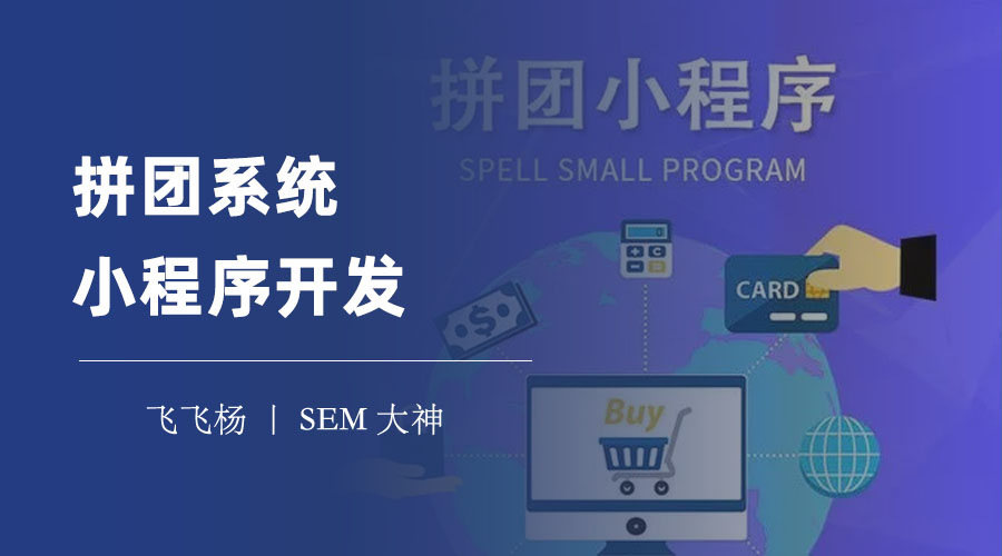 拼团系统小程序开发：三大技巧让你的拼团小程序轻松上线