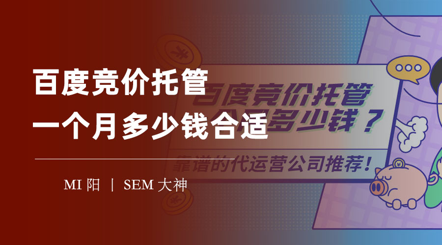 百度竞价托管一个月多少钱合适？选择合适的托管公司和收费方式是关键！