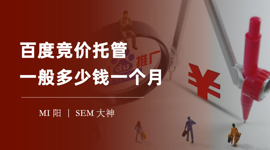 百度竞价托管一般多少钱一个月？不同的收费方式，不同的效果！