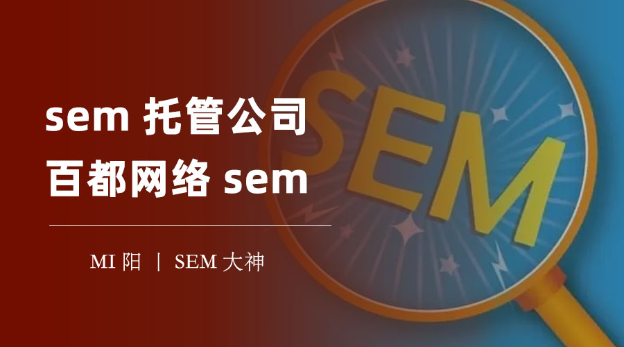 sem托管公司百都网络sem：选择一个合适的sem托管公司，让你的网站效果翻倍