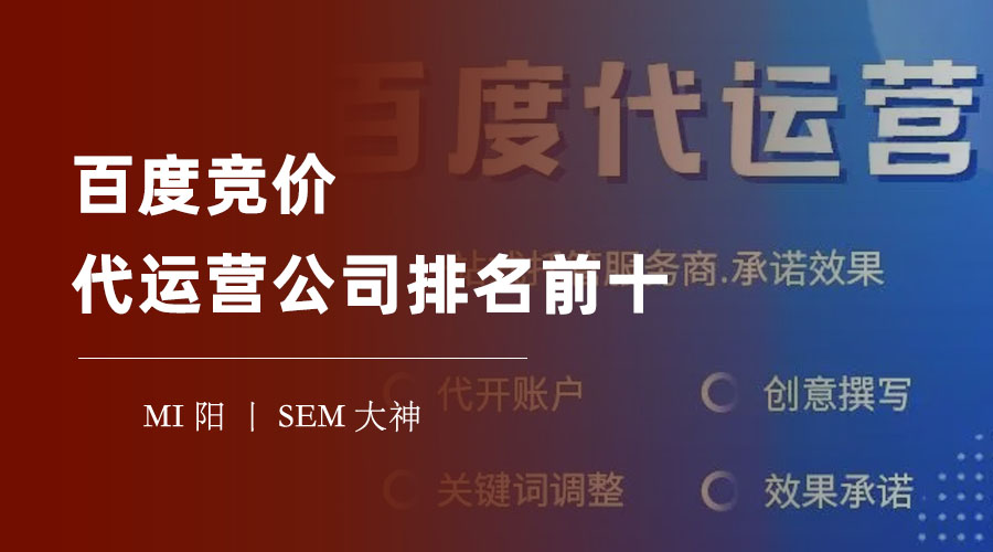 百度竞价代运营公司排名前十：如何找到最适合你的那一家？