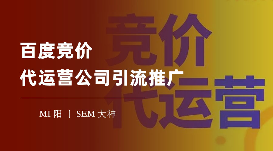百度竞价代运营公司引流推广：如何避免被坑，找到真正专业的服务商