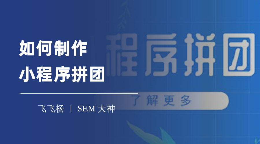 如何制作小程序拼团：不用编程，也能轻松搭建拼团小程序