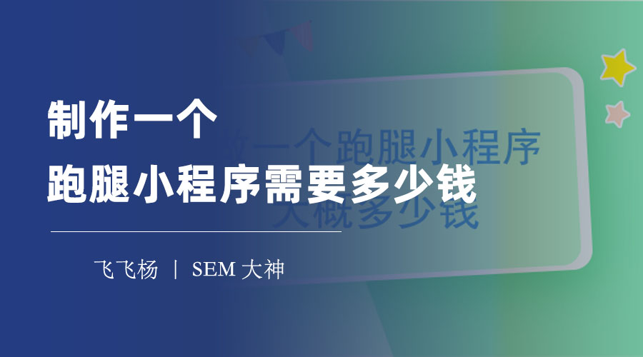  制作一个跑腿小程序需要多少钱？看看这些开发方式和费用对比！