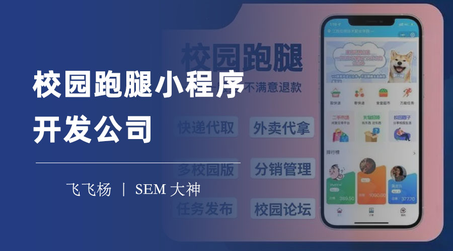校园跑腿小程序开发公司：你需要知道的选择标准和推荐方案