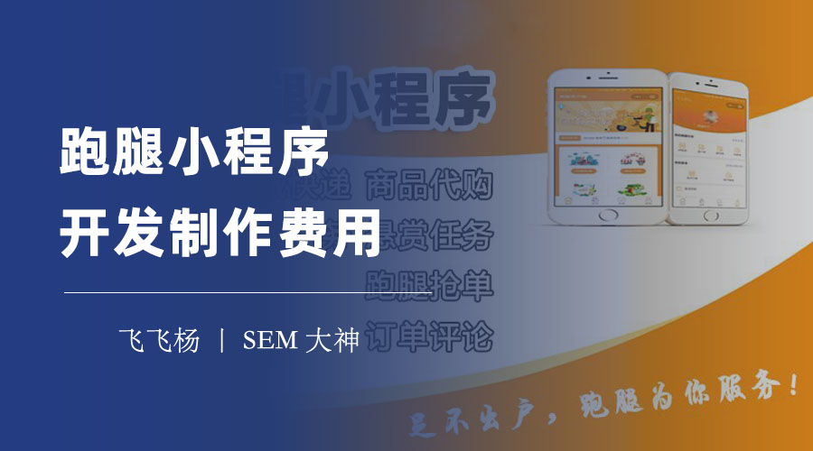 跑腿小程序开发制作费用：你可能不知道的省钱秘诀
