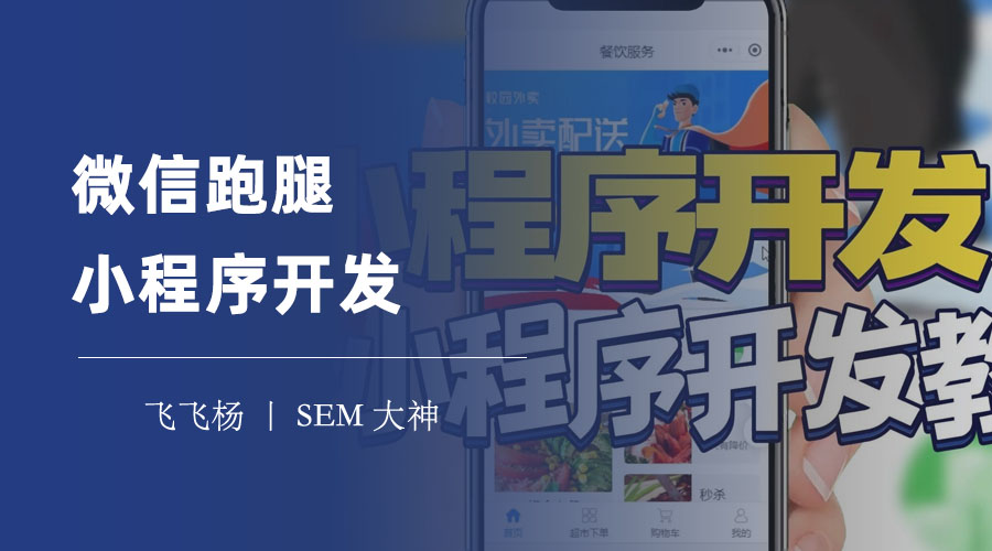 微信跑腿小程序开发：校园创业的黄金机会。