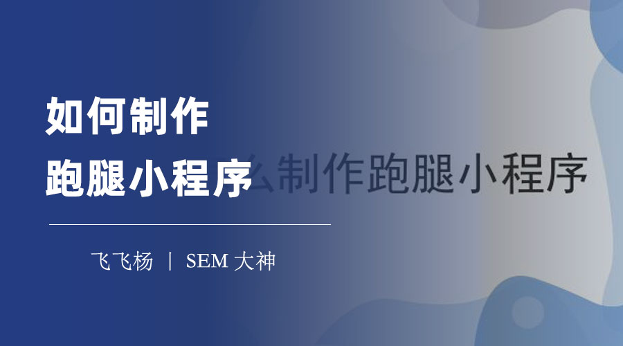 如何制作跑腿小程序：两种制作方式的优缺点对比