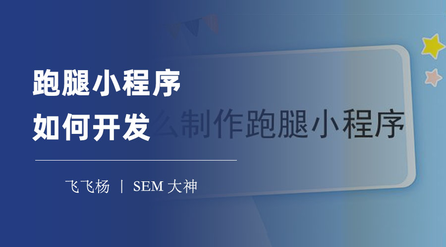 跑腿小程序如何开发：只需四个步骤和一些小技巧