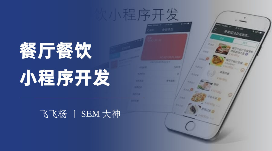 餐厅餐饮小程序开发：你需要知道的方法和步骤
