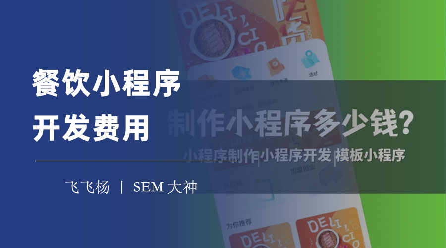 餐饮小程序开发费用：不同的开发方式，费用相差几倍！