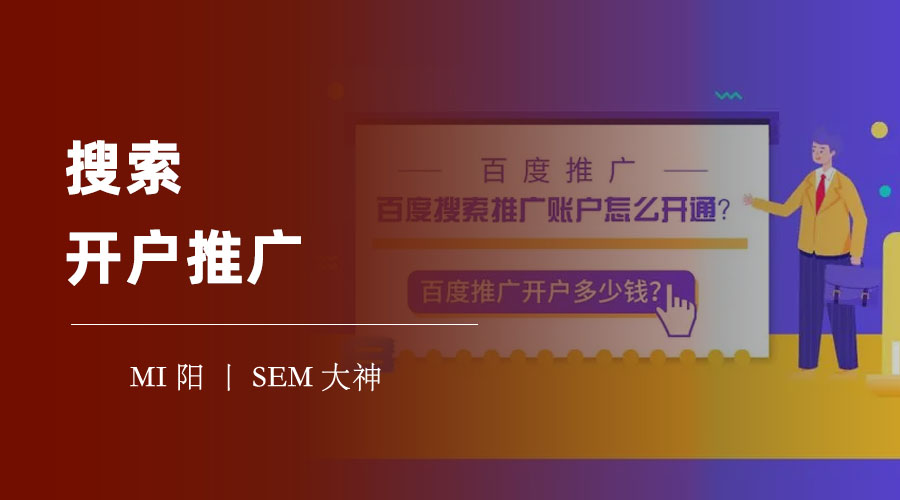搜索开户推广：你可能正在做一个错误的选择！