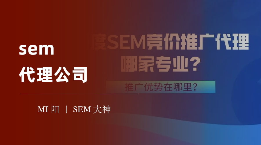 sem代理公司：选择一个好的sem代理公司，让你的网站排名飙升