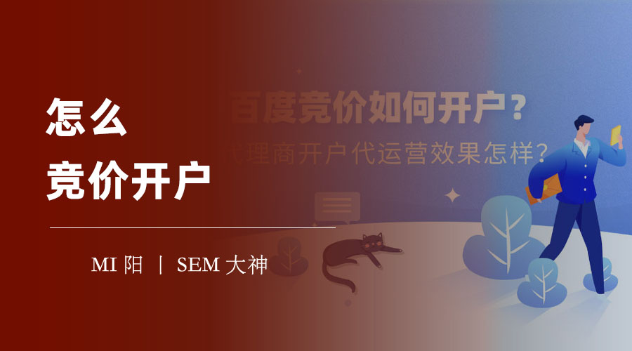 怎么竞价开户：不了解这些流程和细节，你可能会亏大了