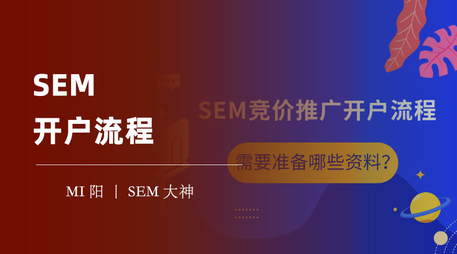 SEM开户流程：物料准备是关键，如何制作高效的关键词、创意和落地页