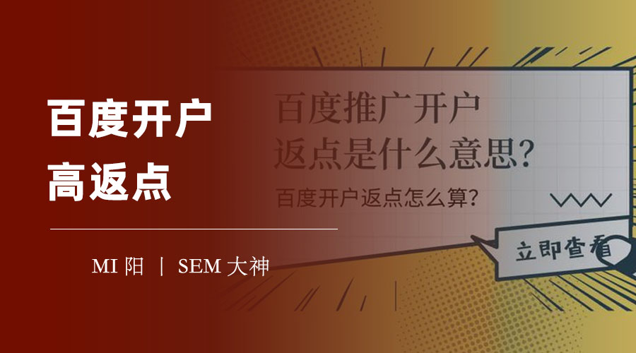 百度开户高返点：如何找到最优惠的百度推广渠道，省钱又省心