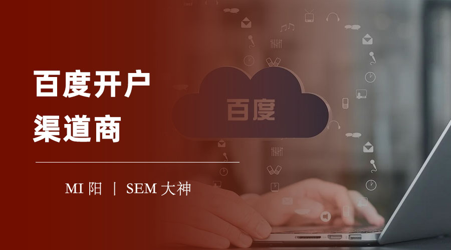 百度开户渠道商：百度推广开户的流程和费用