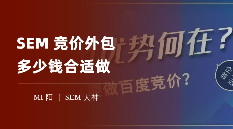SEM竞价外包多少钱合适做？别被坑了，学会这些技巧！