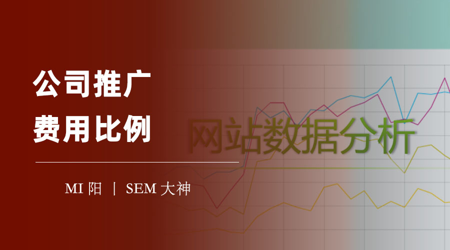 公司推广费用比例：如何合理分配和控制推广成本？