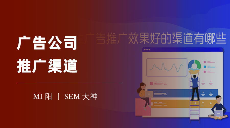 广告公司推广渠道：不同渠道的特点和选择方法