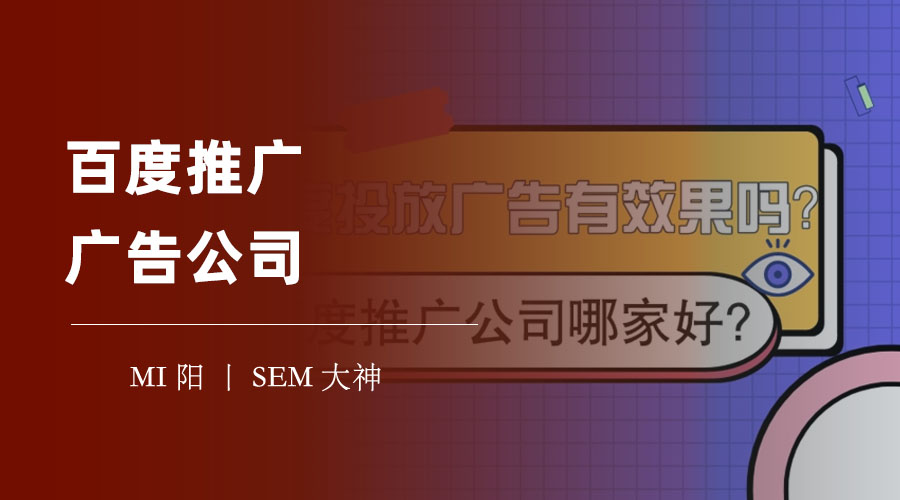 百度推广广告公司：让你的产品或服务在百度上获得最大的曝光和转化